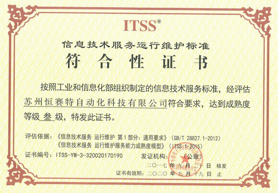苏州恒赛特公司荣获ITSS信息技术服务标准认证，技术服务迈上新台阶
